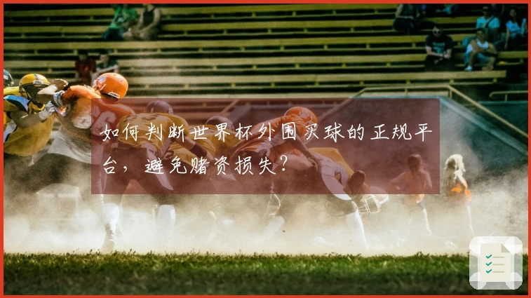 如何判断世界杯外围买球的正规平台，避免赌资损失？